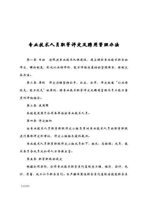 专业技术人员职等评定及聘用管理办法