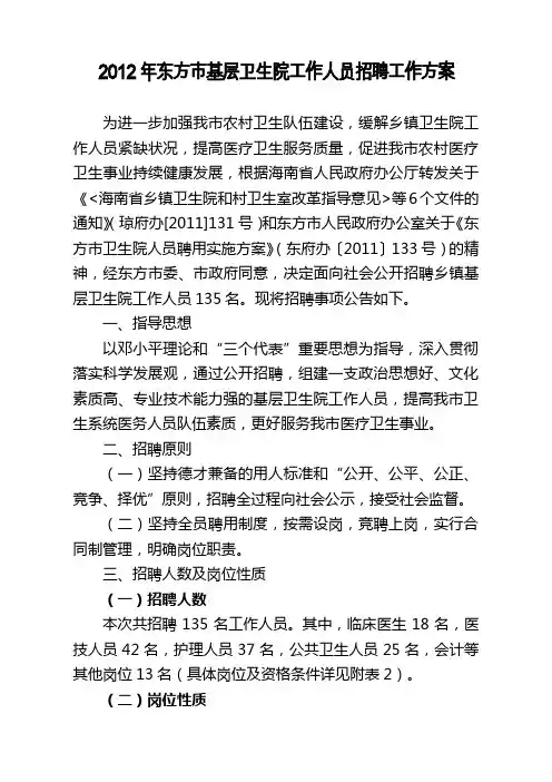 2012年东方市基层卫生院工作人员招聘工作方案