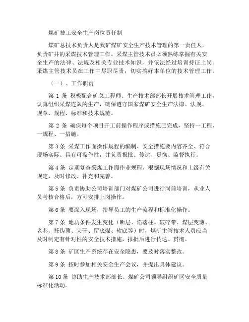 采煤主管技术员安全生产岗位责任制