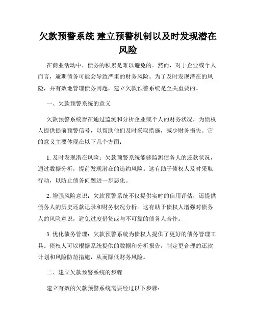欠款预警系统 建立预警机制以及时发现潜在风险