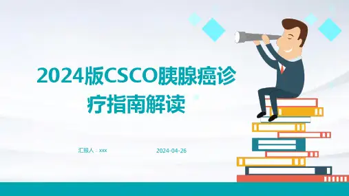 2024版CSCO胰腺癌诊疗指南解读PPT课件
