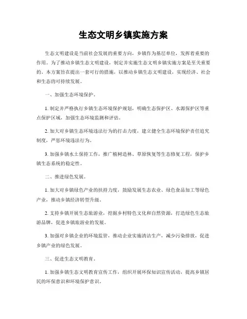 生态文明乡镇实施方案