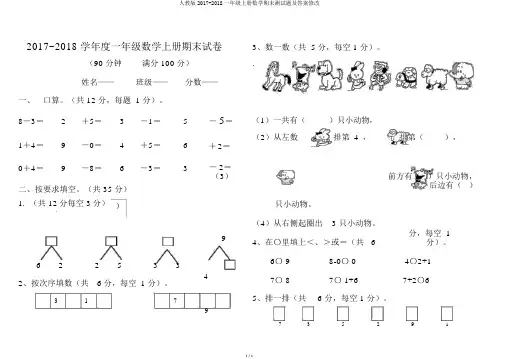 人教版2017-2018一年级上册数学期末测试题及答案修改