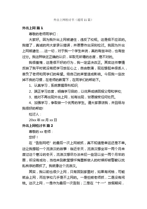 外出上网检讨书（通用11篇）