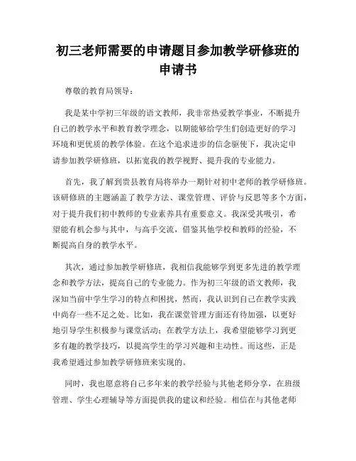 初三老师需要的申请题目参加教学研修班的申请书