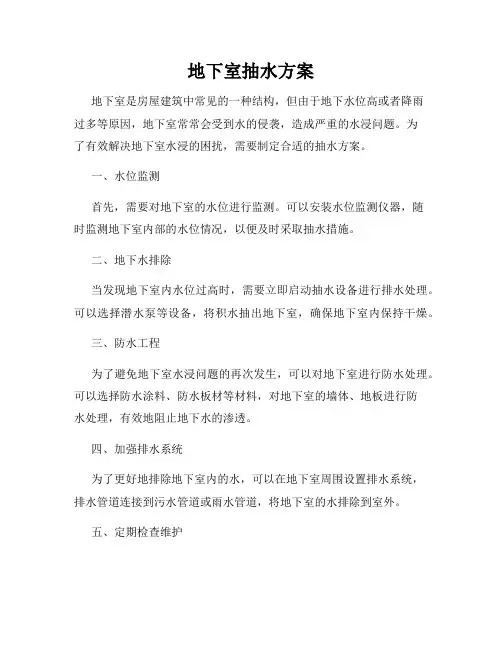 地下室抽水方案