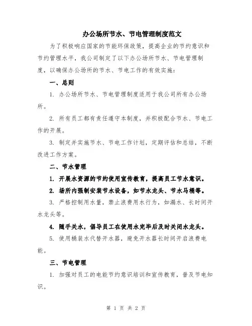 办公场所节水、节电管理制度范文