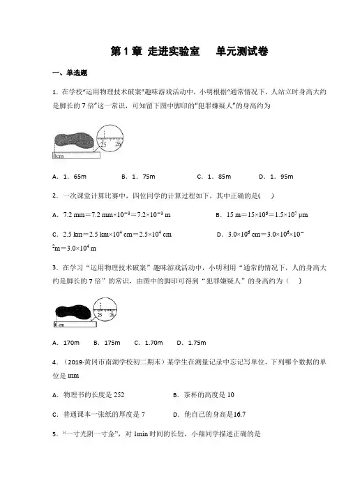 教科版八年级物理上册第1章+走进实验室单元测试卷(含答案)