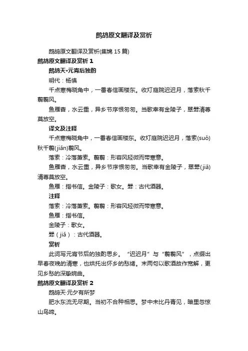 鹧鸪原文翻译及赏析（集锦15篇）