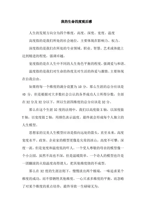 我的生命四度观后感