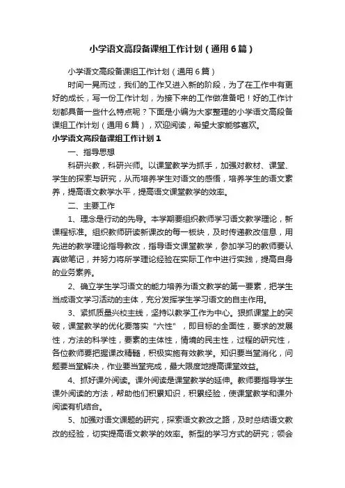 小学语文高段备课组工作计划（通用6篇）
