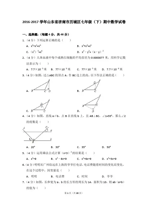 2016-2017年山东省济南市历城区七年级(下)期中数学试卷(解析版)