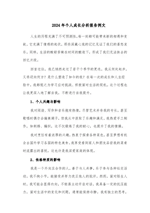 2024年个人成长分析报告例文（七篇）