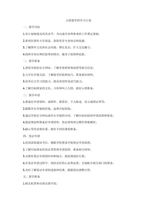 公派留学的学习计划