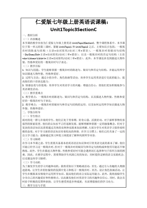 仁爱版七年级上册英语说课稿：Unit1Topic3SectionC