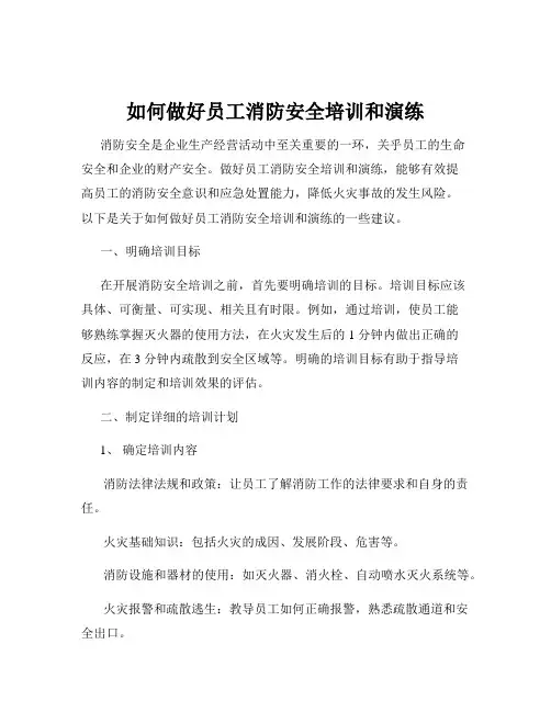 如何做好员工消防安全培训和演练
