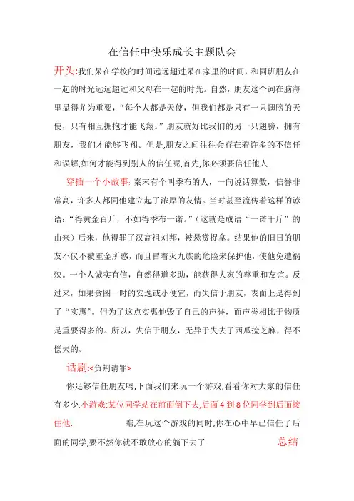 在信任中快乐成长主题队会