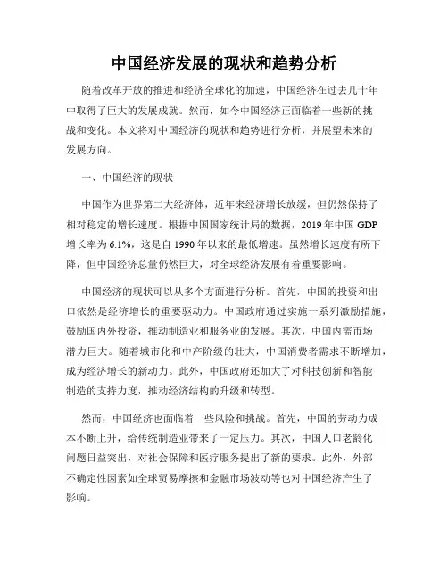 中国经济发展的现状和趋势分析