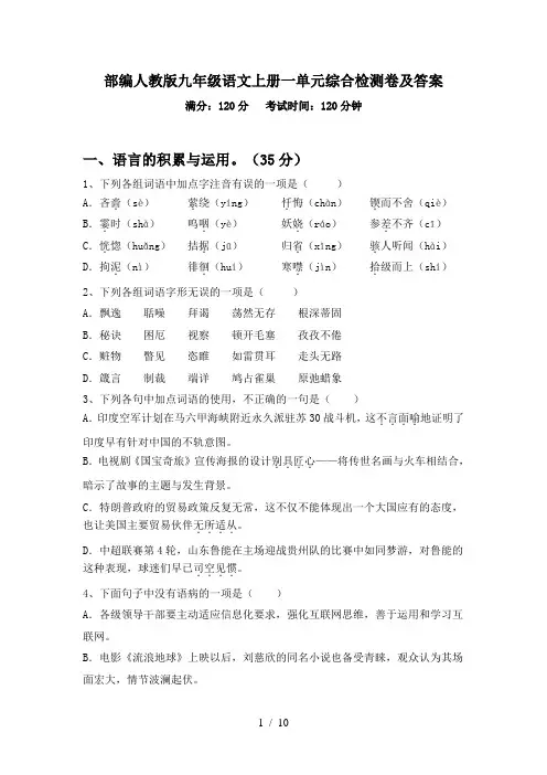 部编人教版九年级语文上册一单元综合检测卷及答案