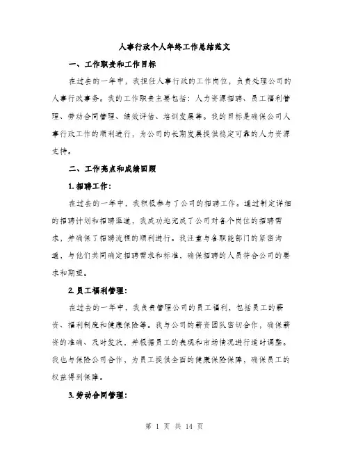 人事行政个人年终工作总结范文(五篇)