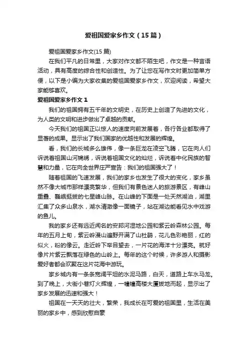 爱祖国爱家乡作文（15篇）
