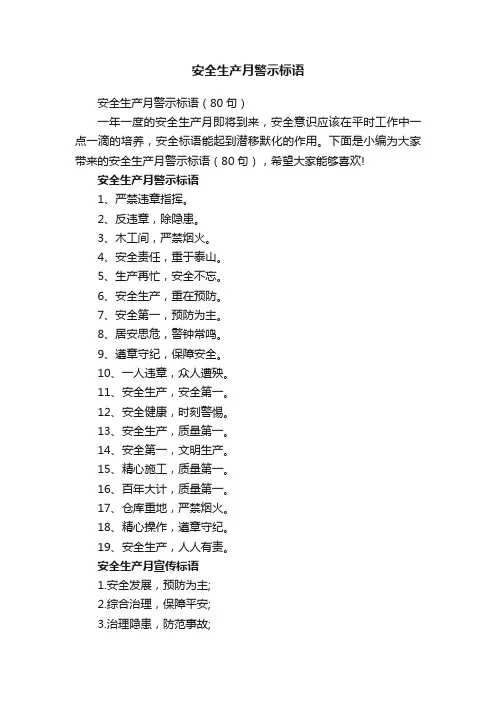 安全生产月警示标语（80句）