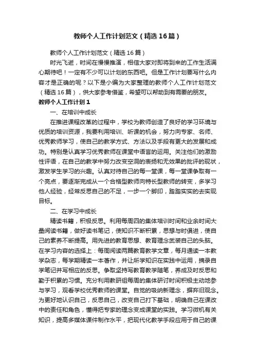 教师个人工作计划范文（精选16篇）