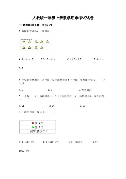 人教版一年级上册数学期末考试试卷及参考答案(实用)
