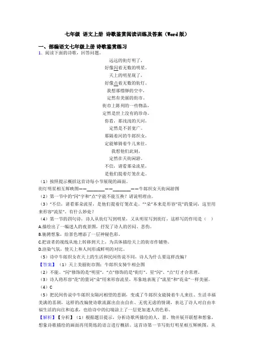 七年级 语文上册 诗歌鉴赏阅读训练及答案(Word版)