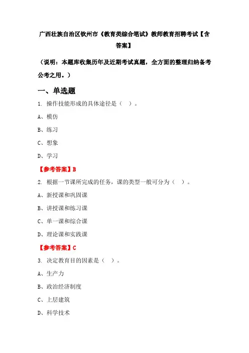广西壮族自治区钦州市《教育类综合笔试》教师教育招聘考试【含答案】