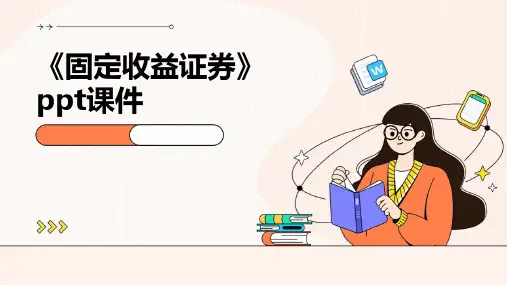 《固定收益证券》课件