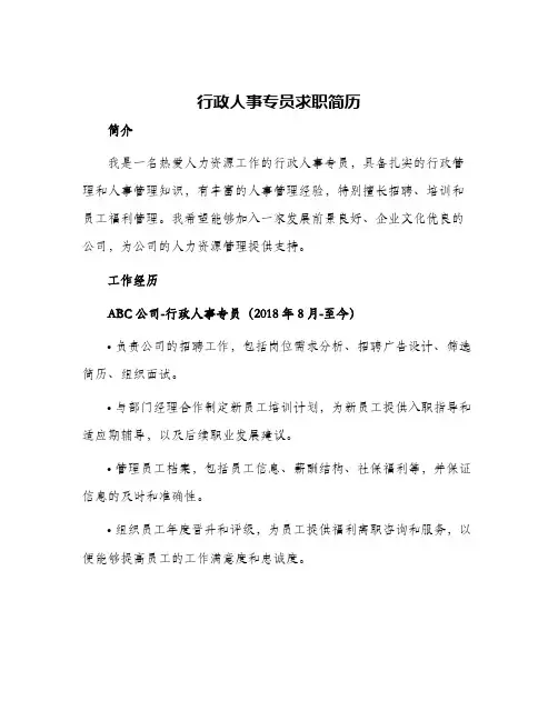 行政人事专员求职简历