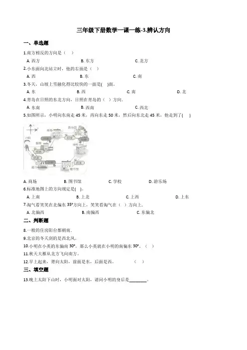 三年级下册数学一课一练-3.辨认方向冀教版含答案