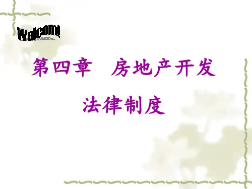 房地产法课件第4章