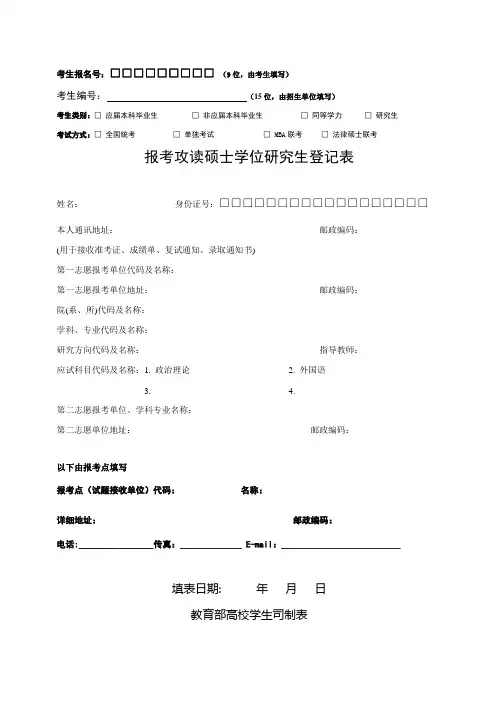 报考攻读硕士学位研究生登记表