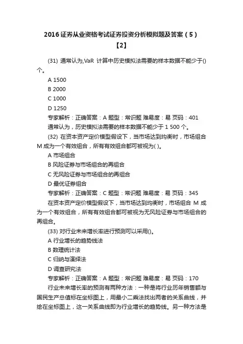 2016证券从业资格考试证券投资分析模拟题及答案（5）【2】
