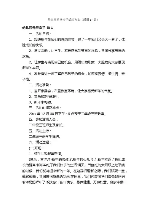 幼儿园元旦亲子活动方案（通用17篇）