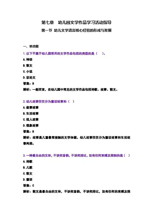 00393《学前儿童语言教育》 第七章章节练习(解析版)