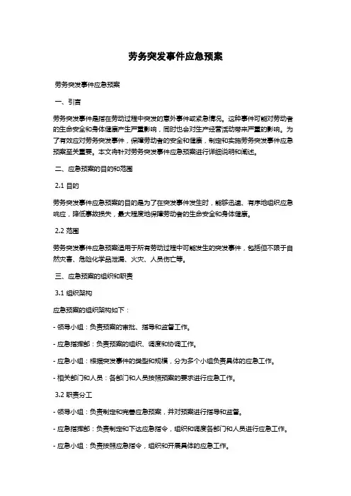 劳务突发事件应急预案