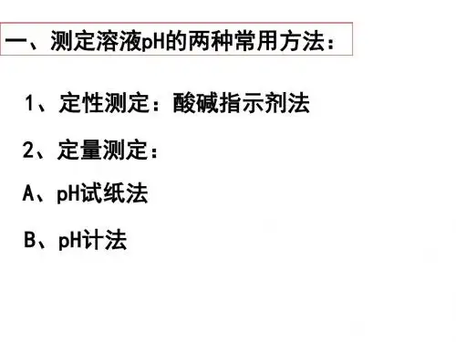 酸碱度的测定方法