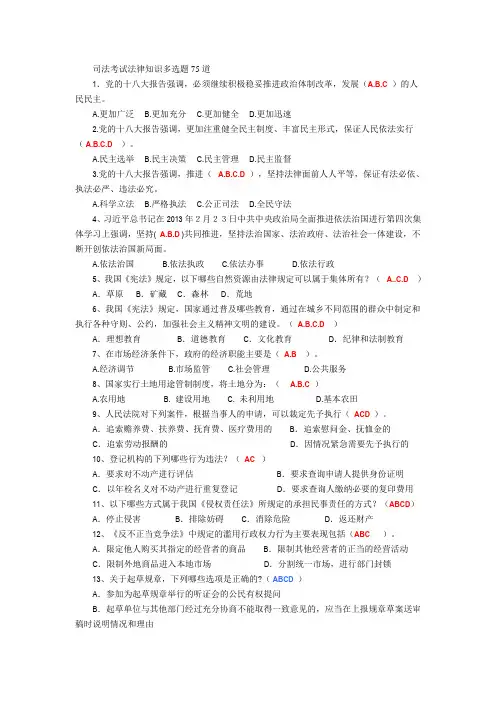 司法考试法律知识判断题75道
