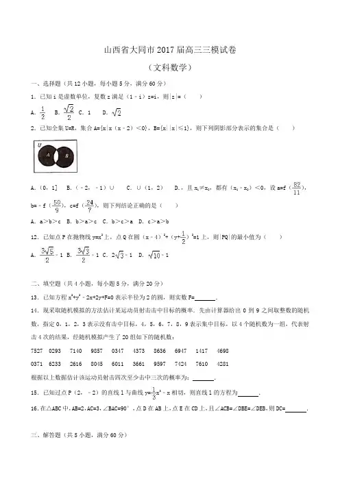 山西省大同市2017届高三数学三模试卷(文科)Word版含解斩