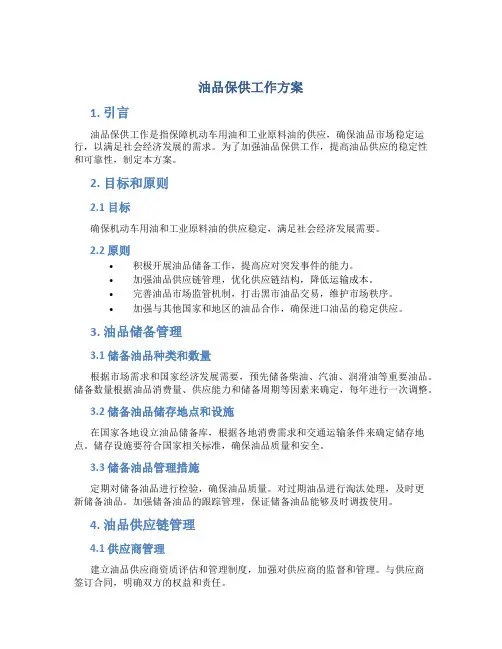 油品保供工作方案