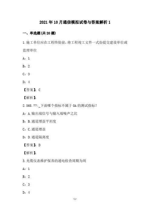 2021年10月通信模拟试卷与答案解析1