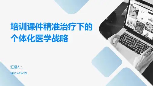 培训课件精准治疗下的个体化医学战略