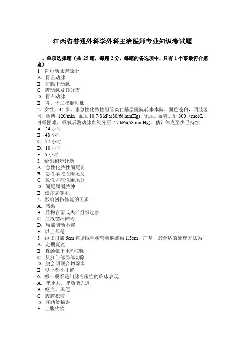 江西省普通外科学外科主治医师专业知识考试题
