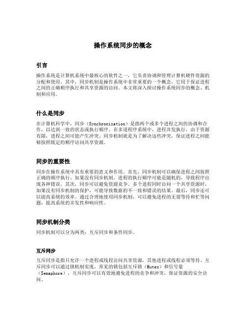 操作系统同步的概念