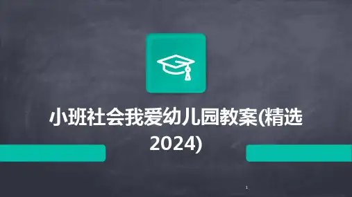 2024年度-小班社会我爱幼儿园教案(精选)