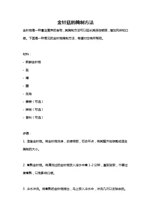 金针菇的腌制方法