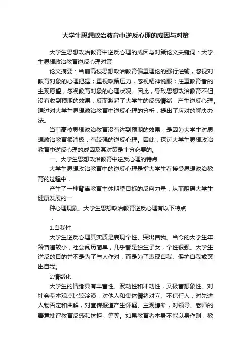 大学生思想政治教育中逆反心理的成因与对策